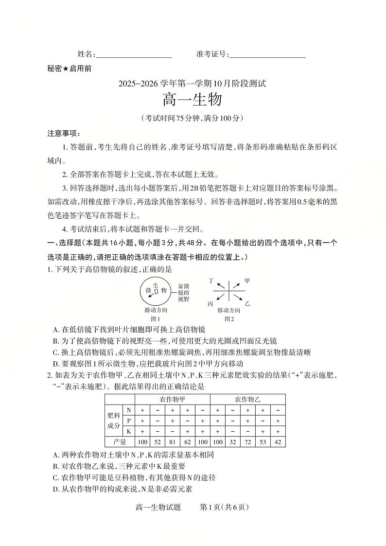 山西省2025-2026学年高一上学期10月考试生物试卷第1页