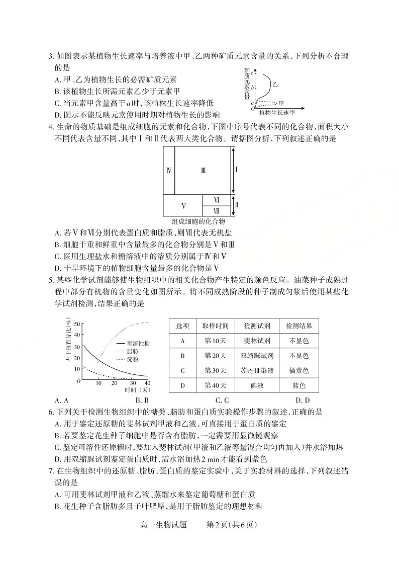 山西省2025-2026学年高一上学期10月考试生物试卷第2页