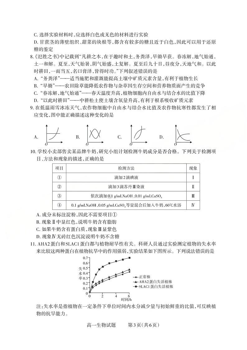 山西省2025-2026学年高一上学期10月考试生物试卷第3页