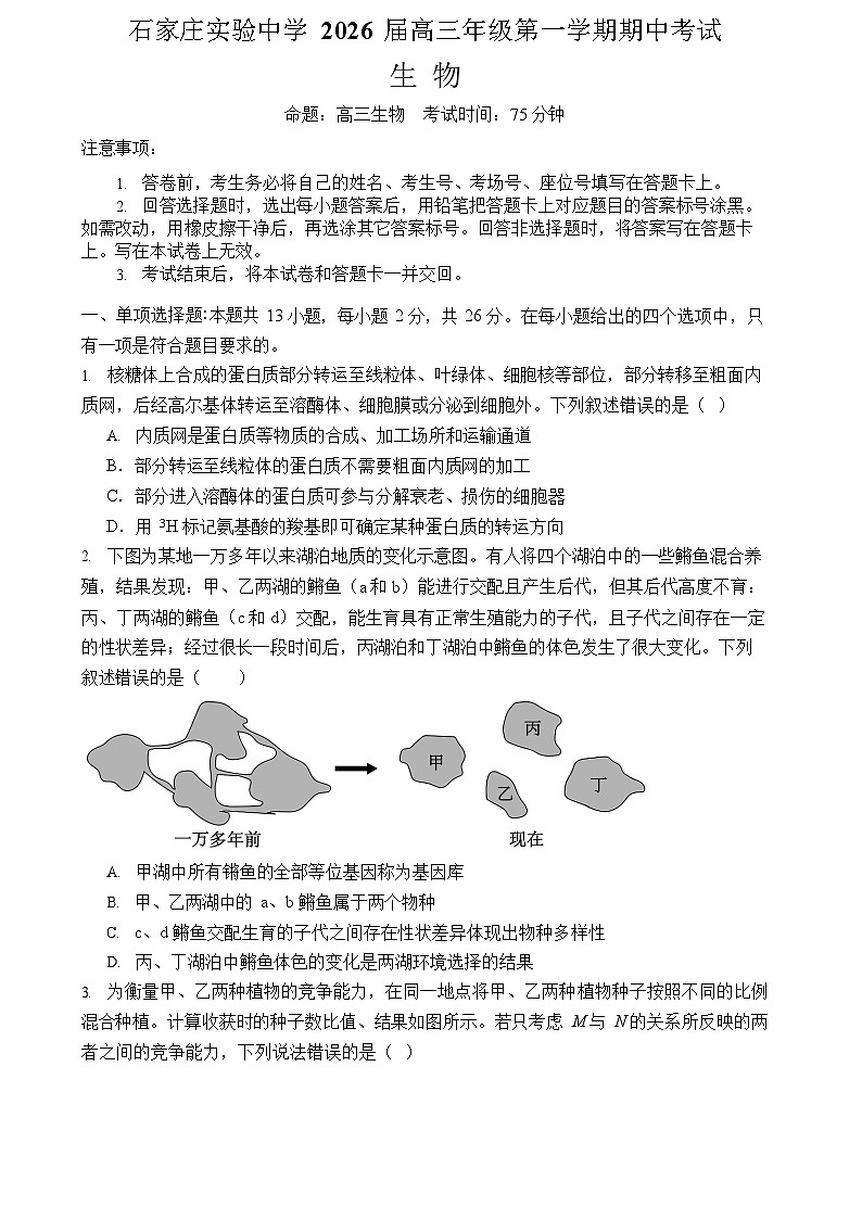 河北省石家庄实验中学2025-2026学年高三上学期10月期中考试生物试卷第1页