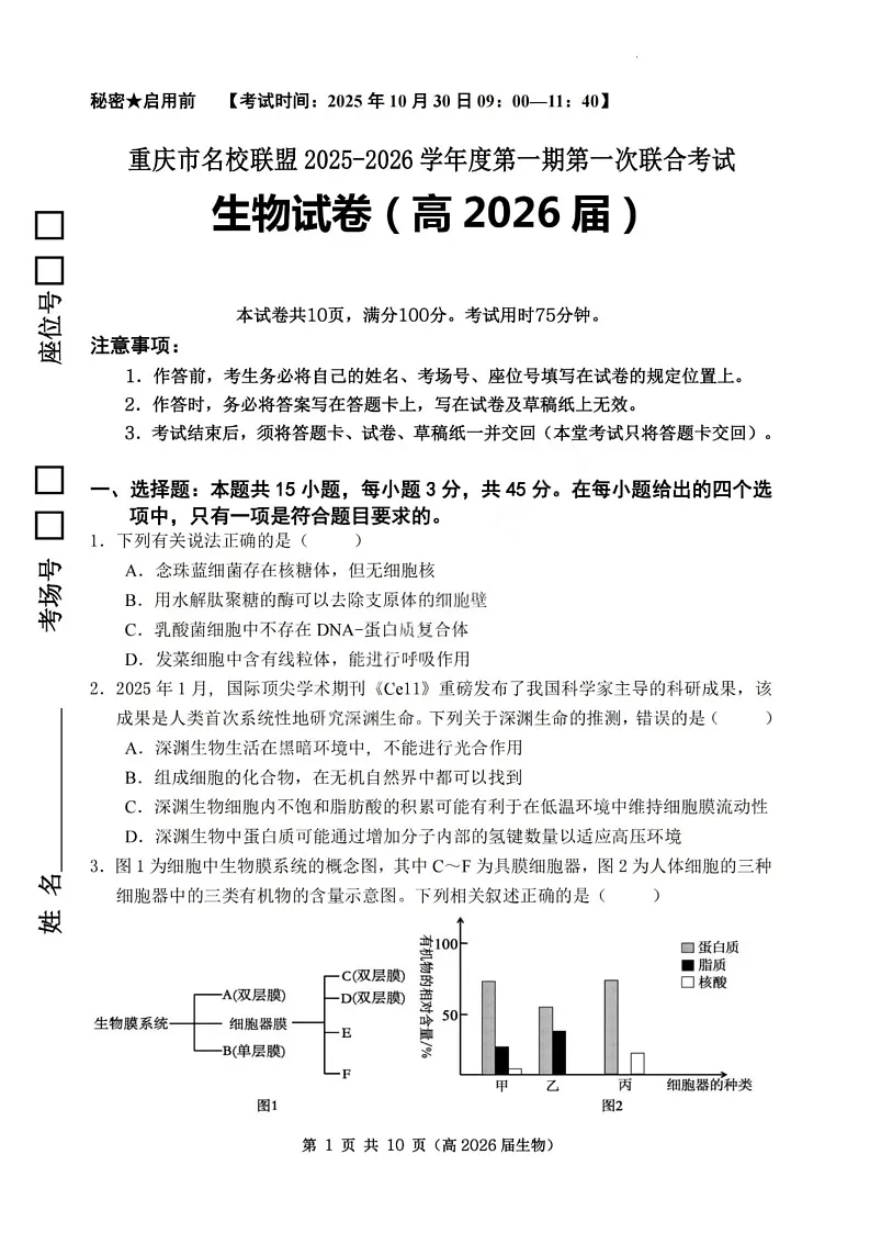 重庆市名校第一次联考2025-2026学年高三上学期10月考试生物试卷第1页