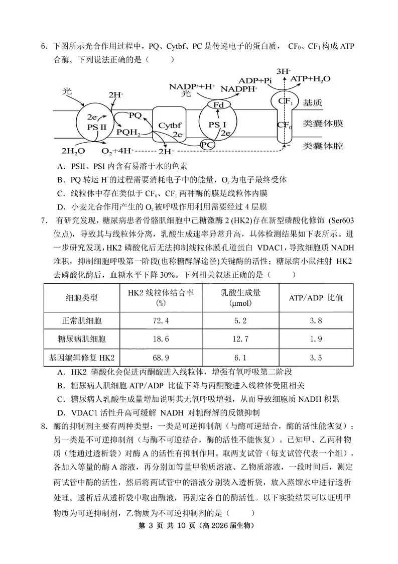 重庆市名校第一次联考2025-2026学年高三上学期10月考试生物试卷第3页