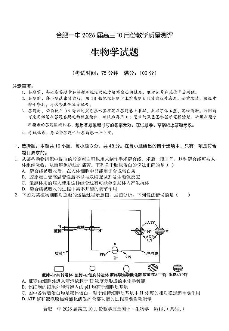 高三10月份教学质量测评生物卷第1页