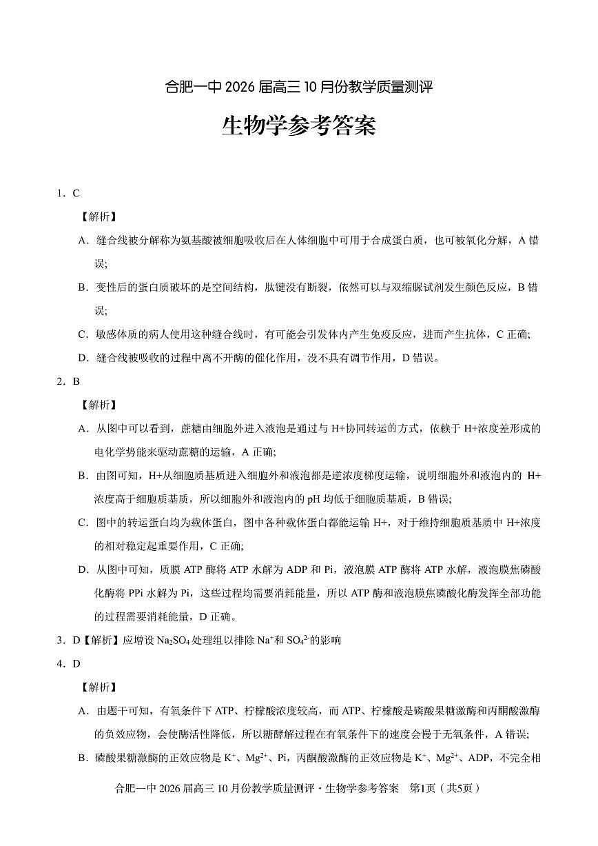 高三10月份教学质量测评生物参考答案第1页