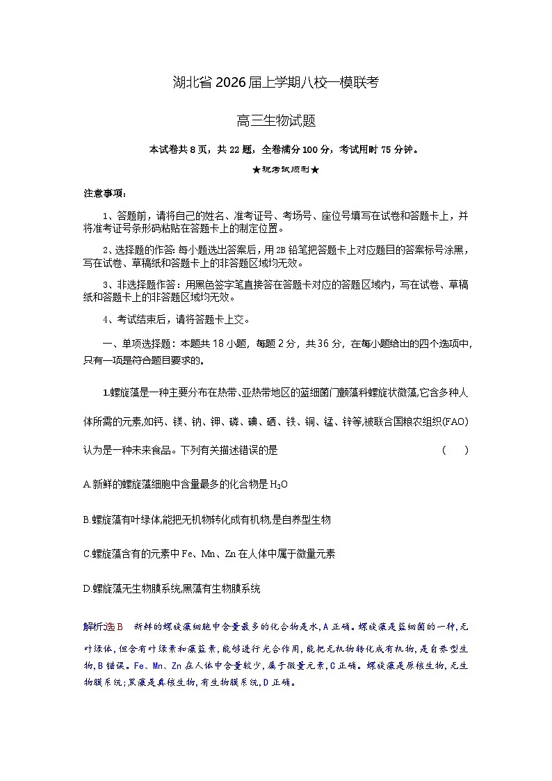 高三生物试题解析版第1页