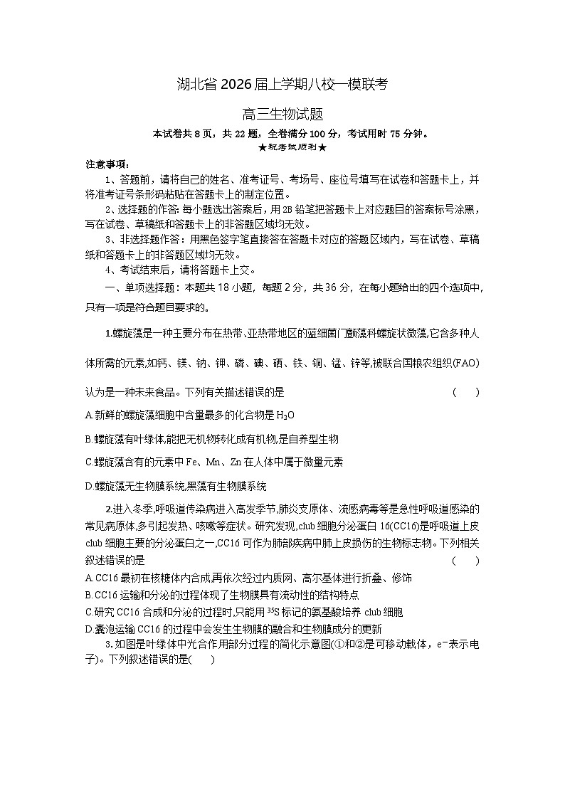 高三生物试题考试版第1页