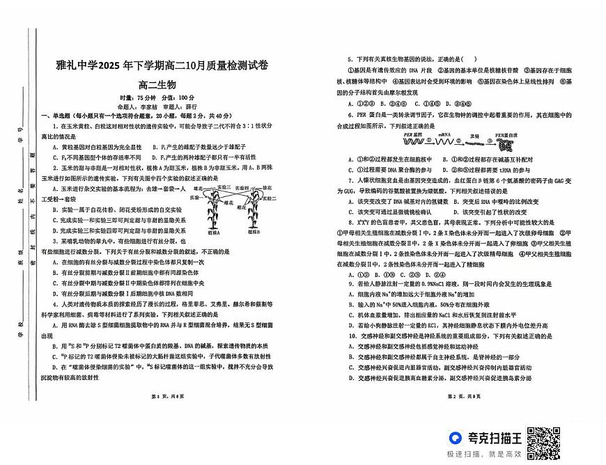 湖南省长沙市雅礼中学2025-2026学年高二上学期第一次（10月）质量检测 生物试卷第1页