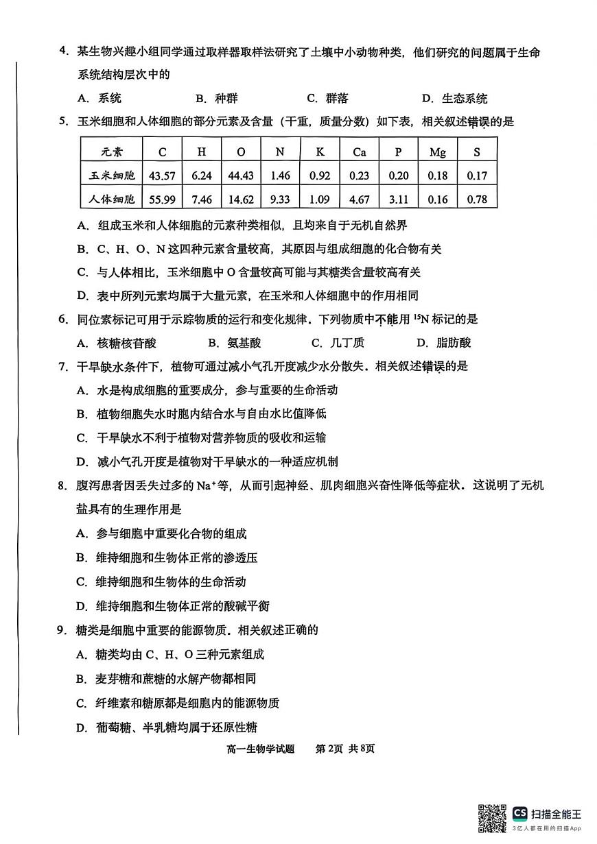 江苏省南通市2025-2026学年高一上学期10月调研测试生物试卷第2页