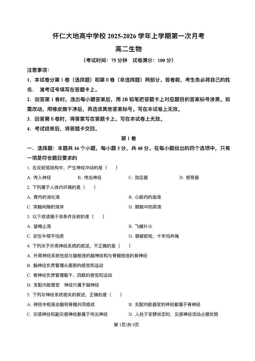 山西省朔州市怀仁市大地高中学校2025-2026学年高二上学期第一次月考生物试卷A（含答案）第1页