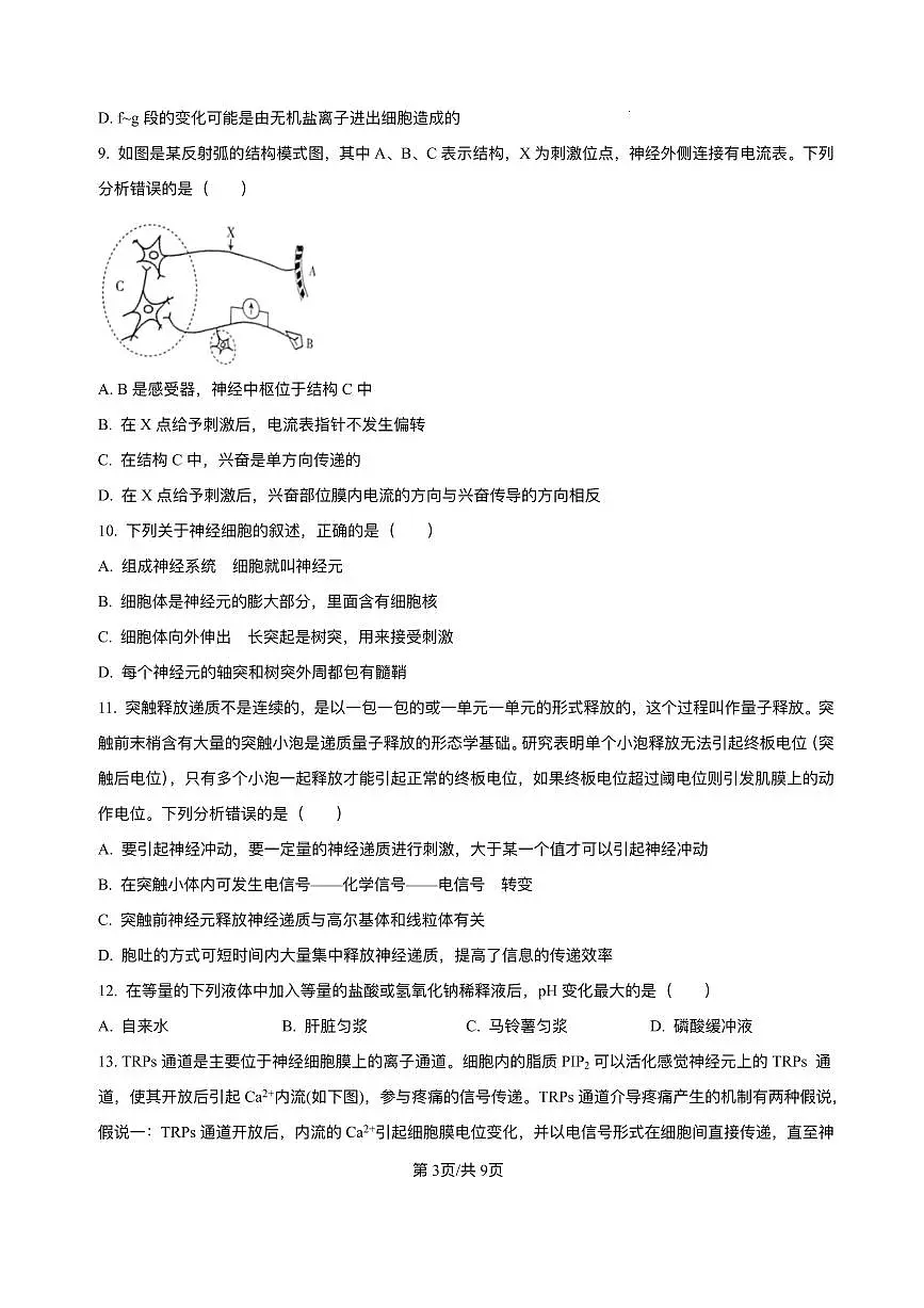 山西省朔州市怀仁市大地高中学校2025-2026学年高二上学期第一次月考生物试卷A（含答案）第3页