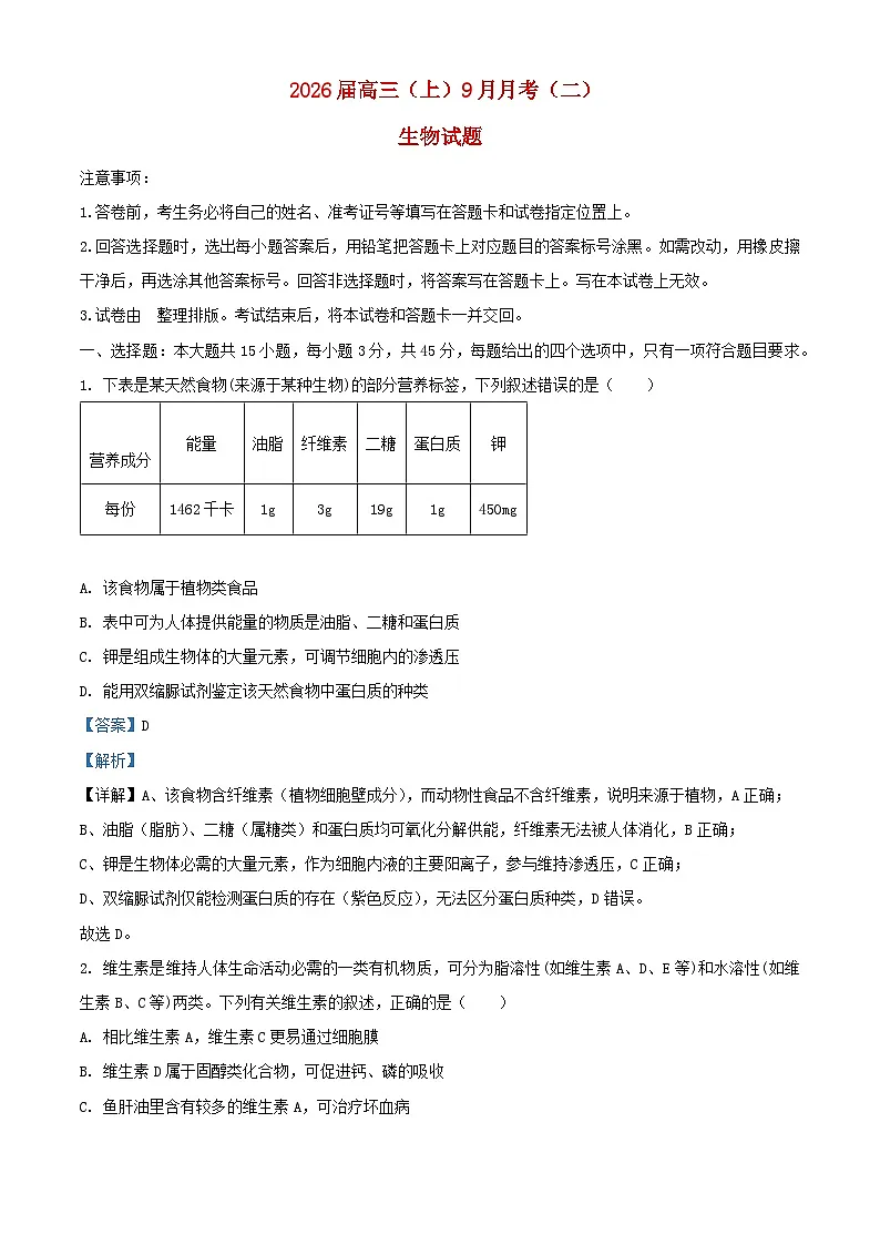 重庆市2025_2026学年高三生物上学期9月月考2试题含解析第1页