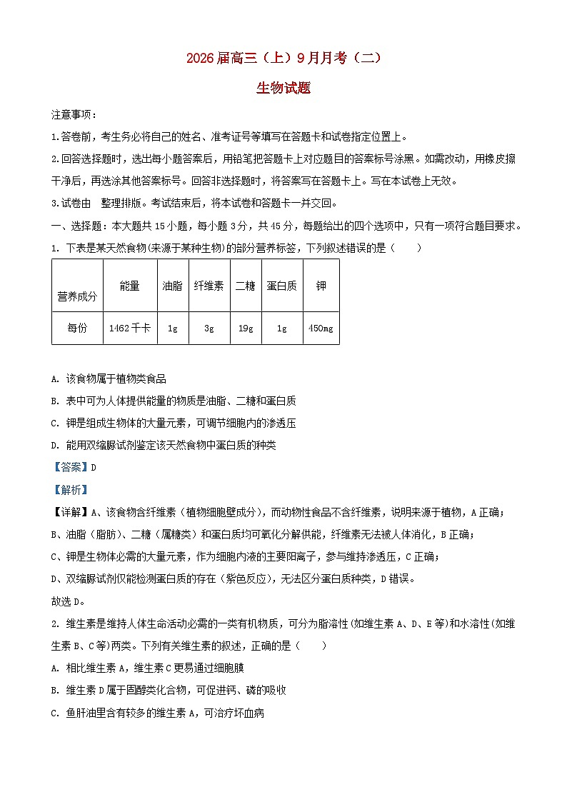 重庆市2025_2026学年高三生物上学期9月月考2试题含解析第1页