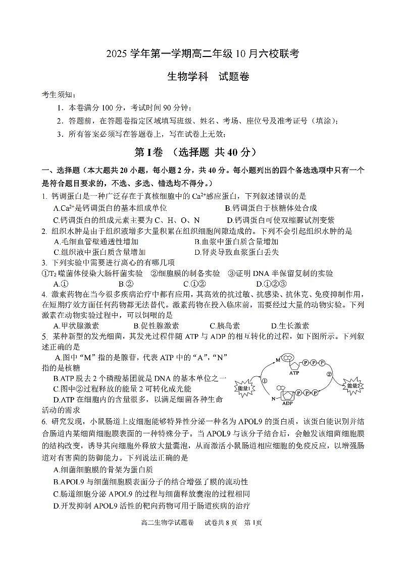 浙江省六校联盟2025-2026学年高二上学期10月月考生物试卷第1页
