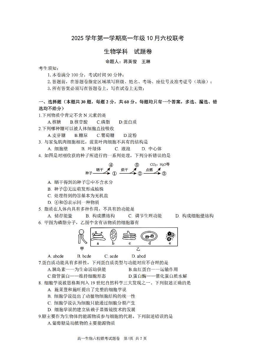 浙江省六校联盟2025-2026学年高一上学期10月月考生物试卷第1页