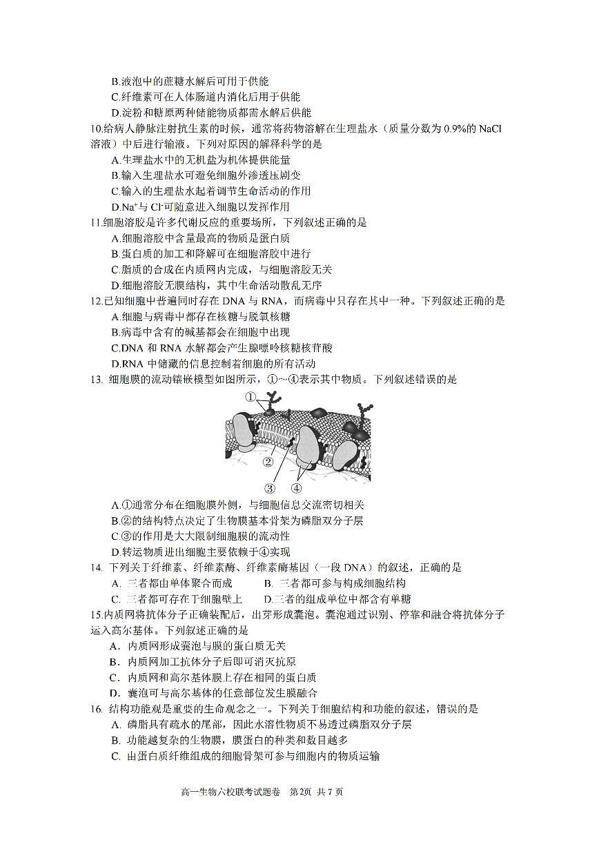 浙江省六校联盟2025-2026学年高一上学期10月月考生物试卷第2页