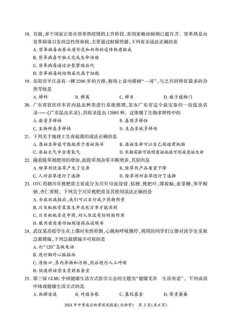 生物模拟卷第3页