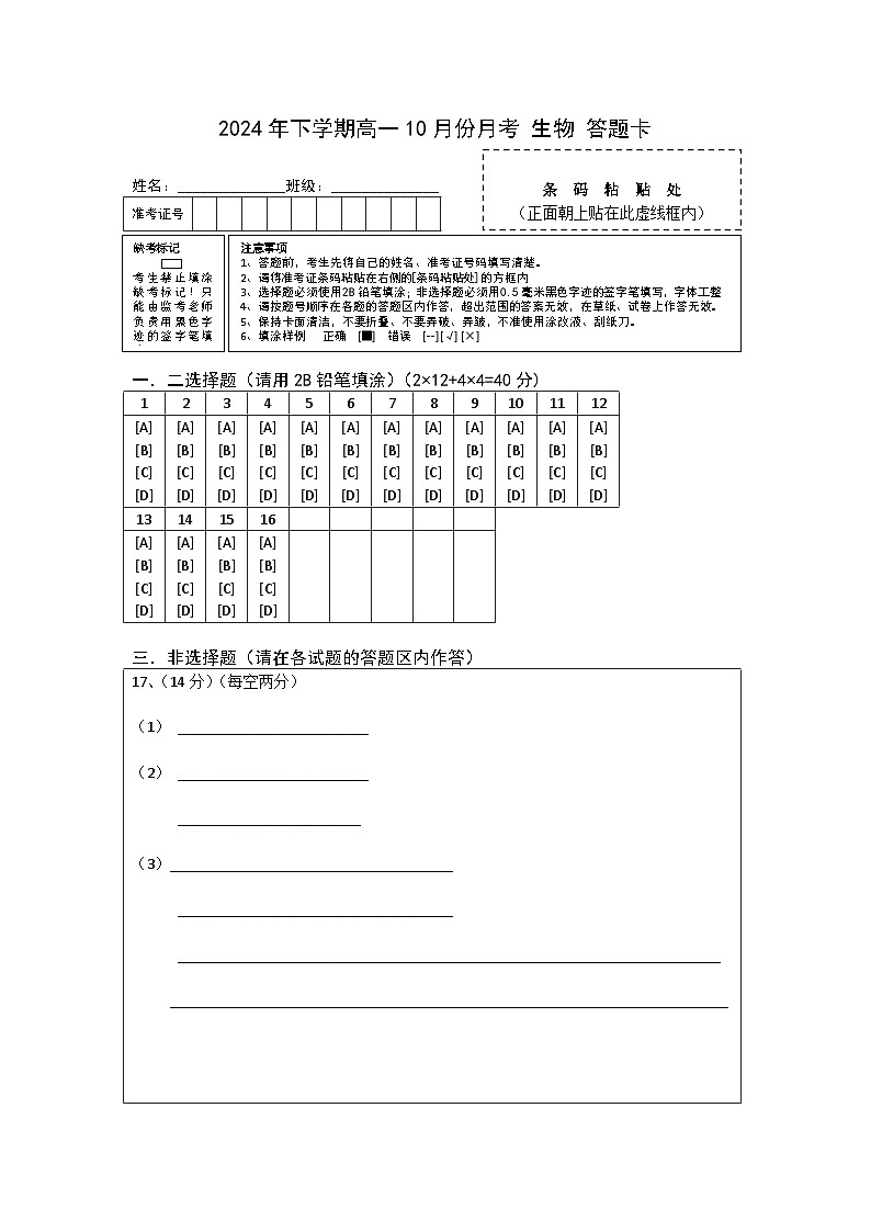 高一下10月月考生物答题卡第1页