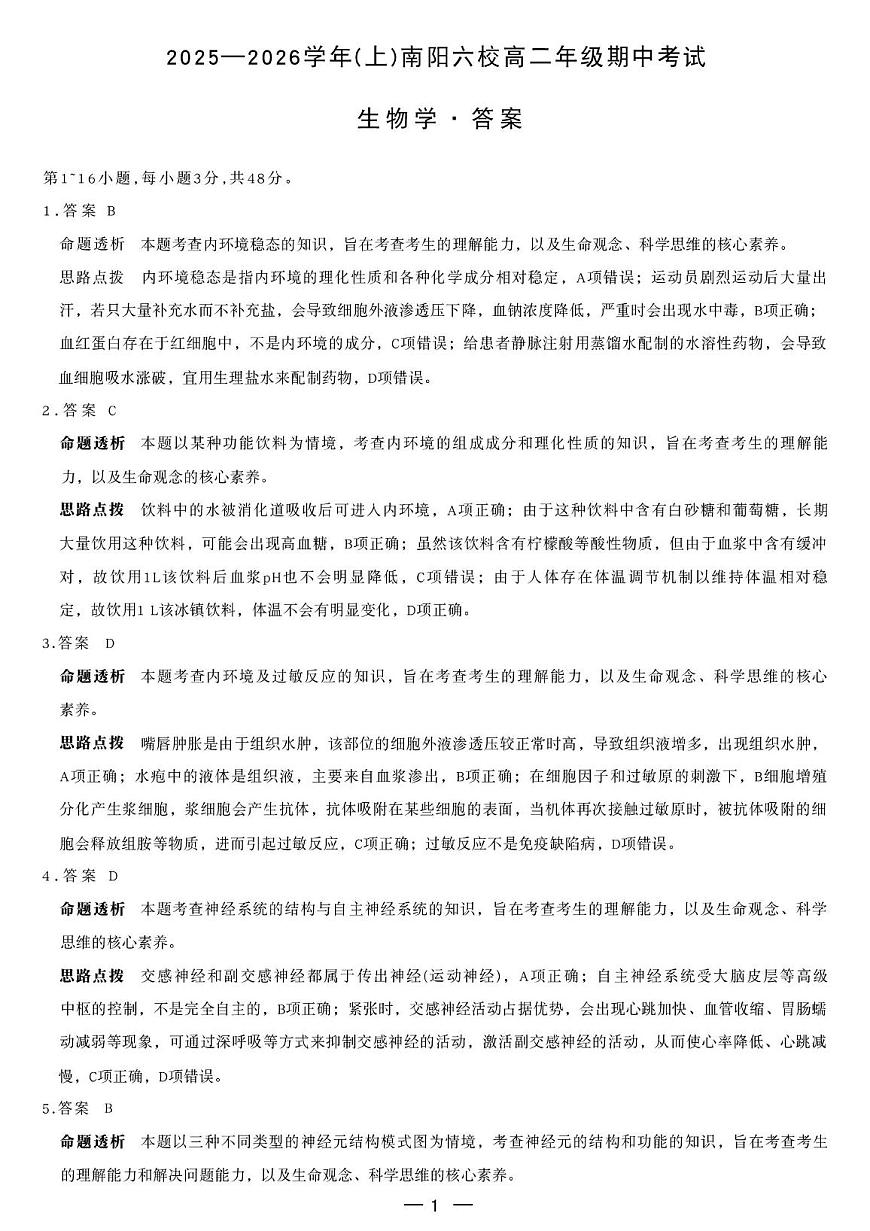 2025——2026 学年(上)南阳六校高二年级期中考试生物 生物答案第1页