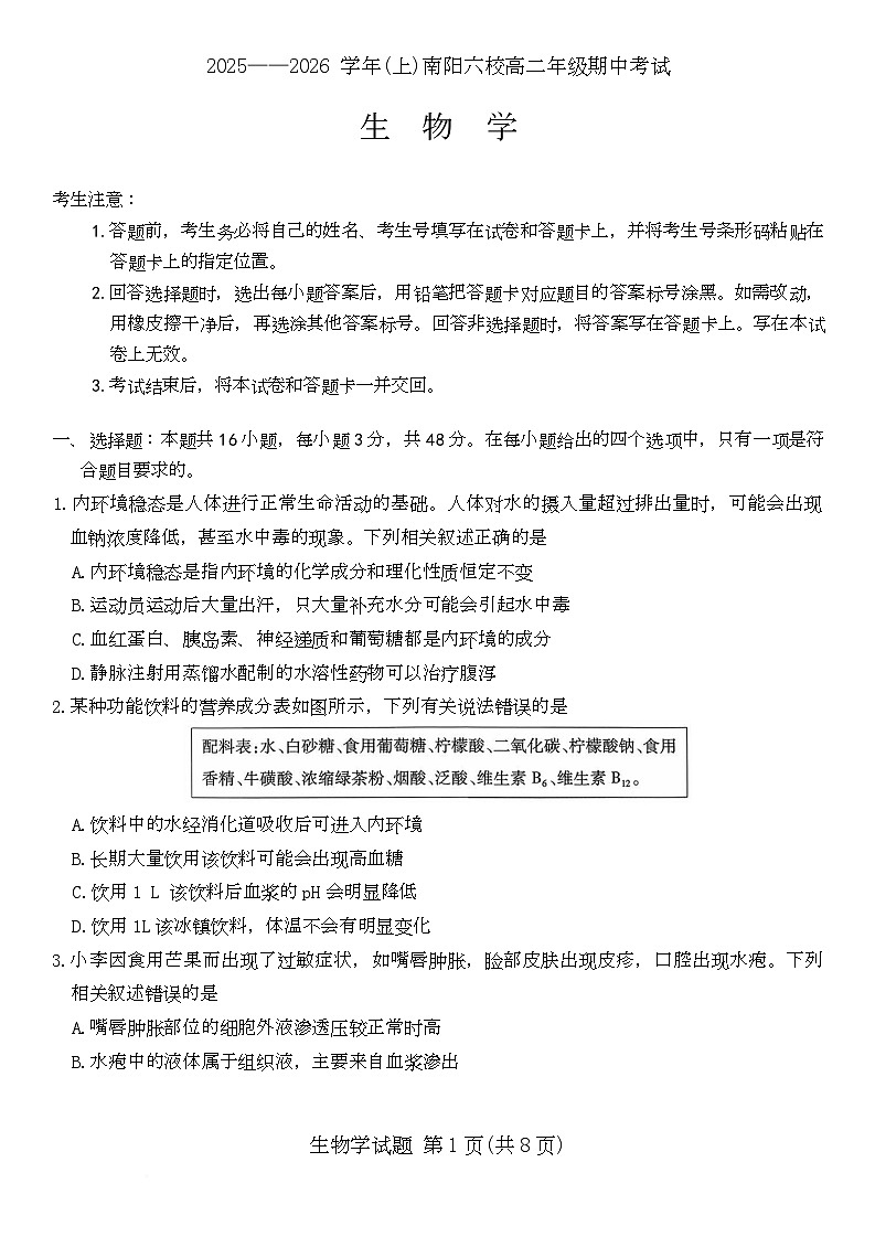 2025——2026 学年(上)南阳六校高二年级期中考试生物 生物学第1页