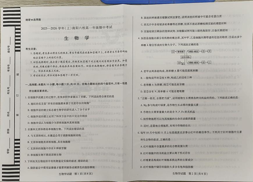 河南省南阳市六校基础年级2025-2026学年高一上学期10月期中生物试题第1页