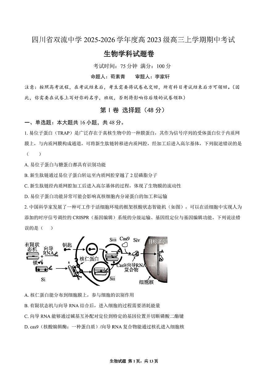 四川省成都市双流中学2025-2026学年高三上学期期中考试生物试题第1页