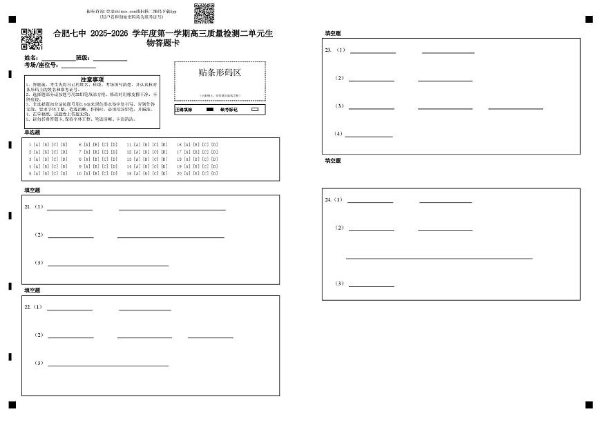 合肥七中 2025-2026 学年度第一学期高三质量检测二单元生物答题卡第1页