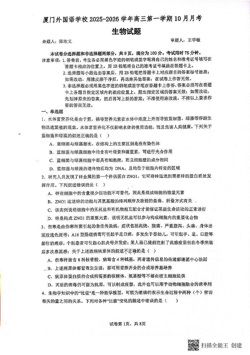 福建省厦门外国语学校2025—2026学年高三上学期10月考试生物试题第1页