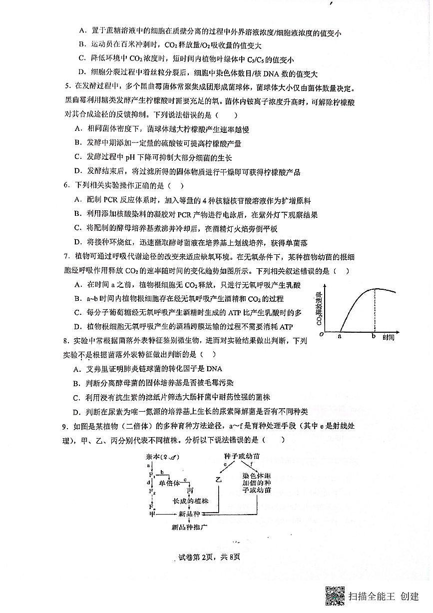 福建省厦门外国语学校2025—2026学年高三上学期10月考试生物试题第2页