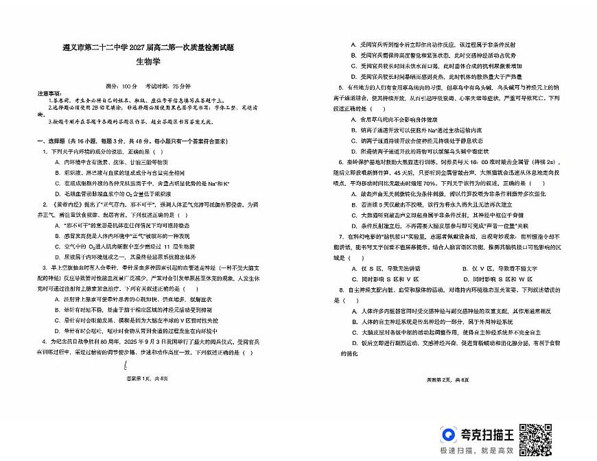 贵州省遵义市第二十二中学2025-2026学年高二上学期10月月考生物试题第1页