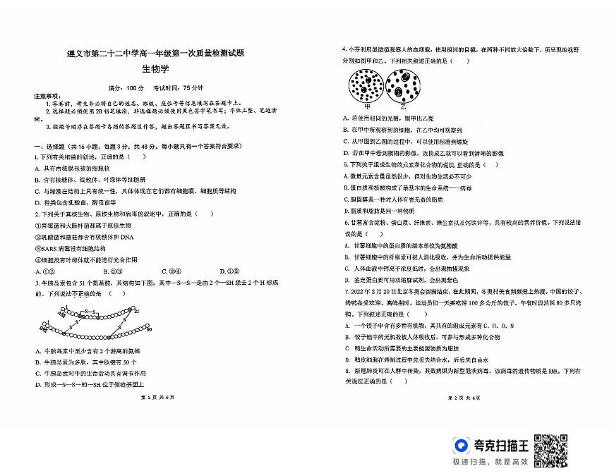 贵州省遵义市第二十二中学2025-2026学年高一上学期10月月考生物试题第1页