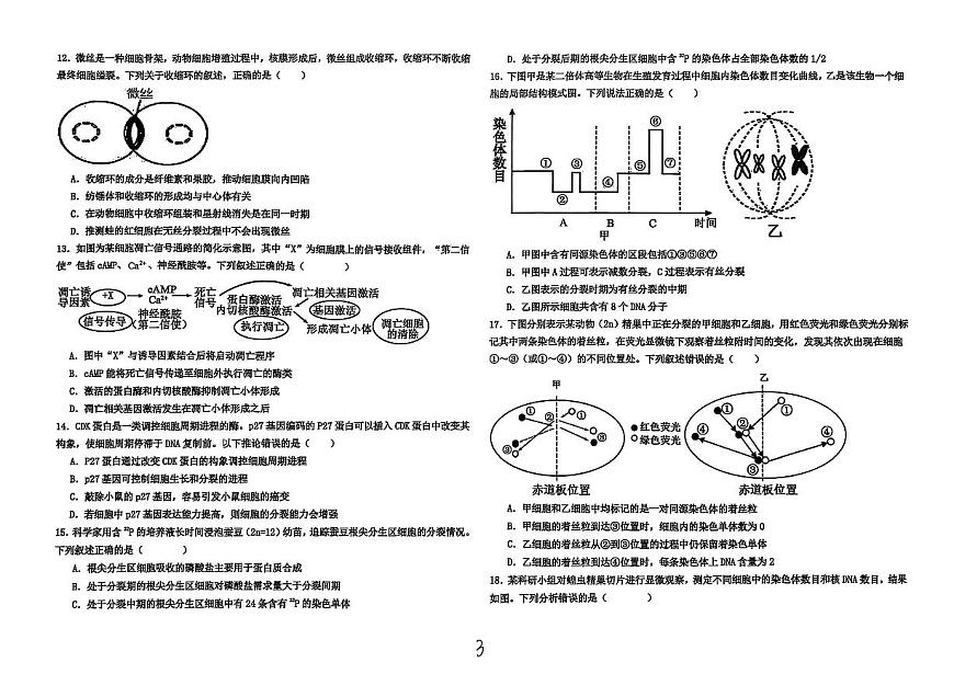 河北省衡水市冀州区河北冀州中学2025-2026学年高三上学期10月月考生物试题第3页
