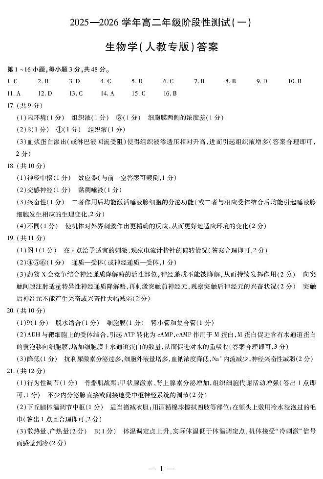 生物学人教专版高二一联简易答案第1页