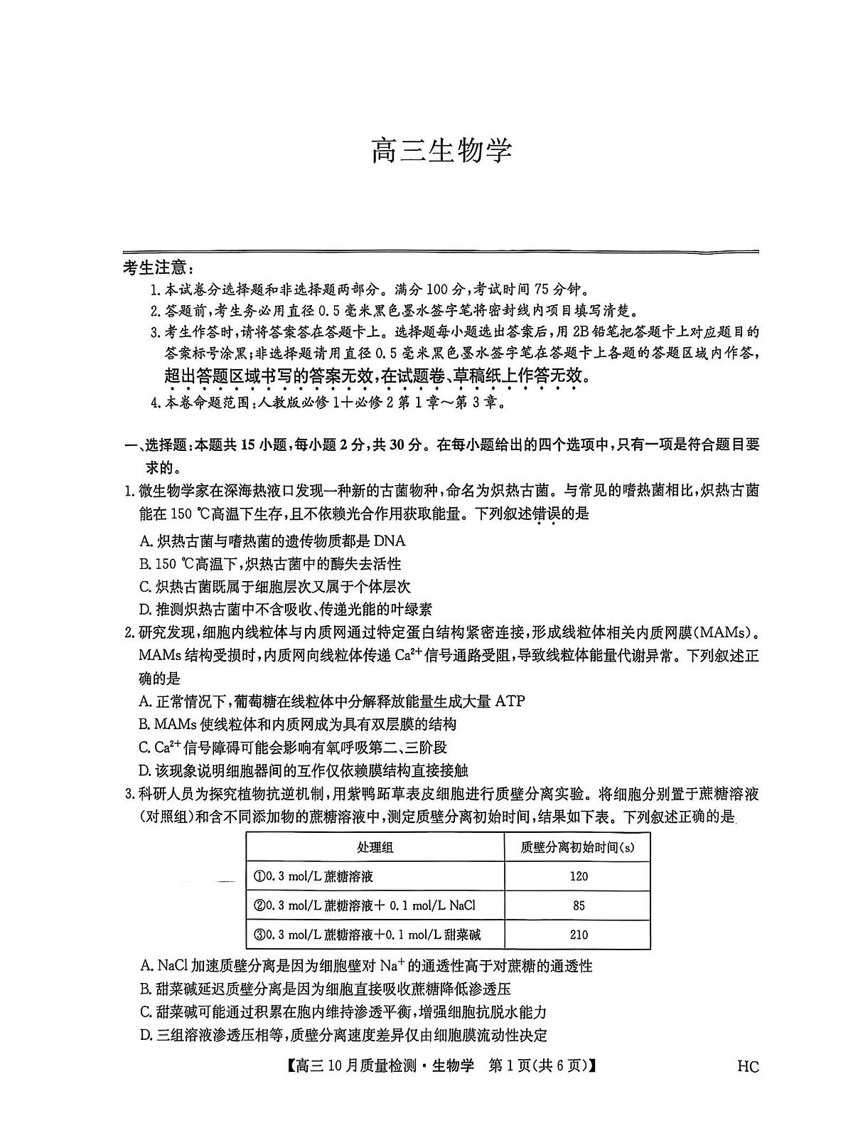 黑龙江省九师联盟2025-2026学年高三上学期10月月考生物试题第1页