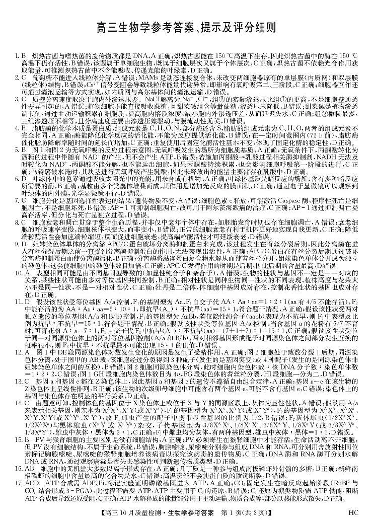 Download WeiXin 生物答案-10月质量检测（HC）第1页