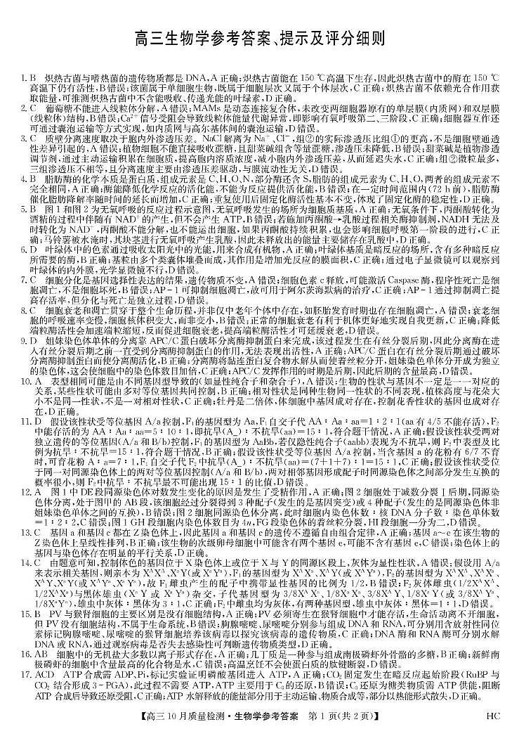 Download WeiXin 生物答案-10月质量检测（HC）第1页