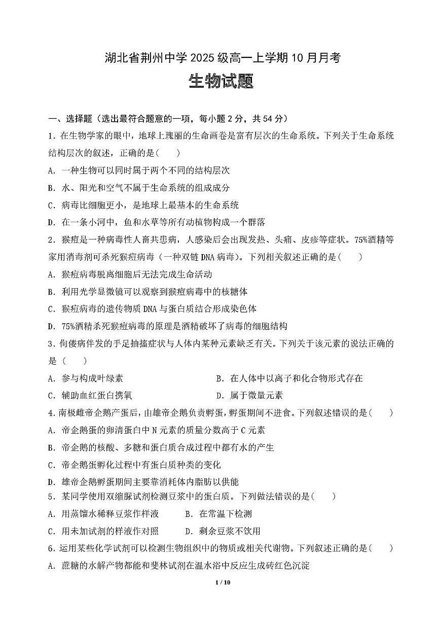 高一月考生物（定稿）第1页