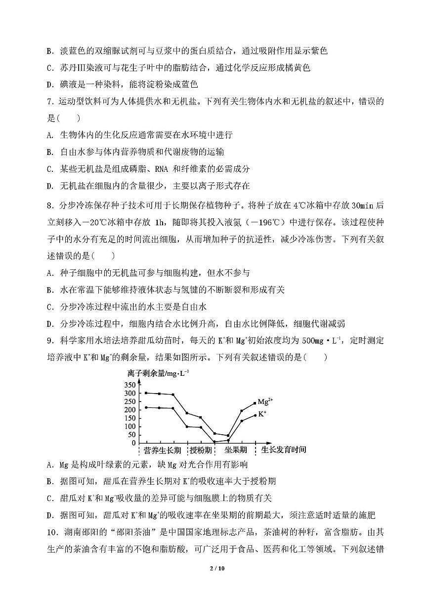 高一月考生物（定稿）第2页