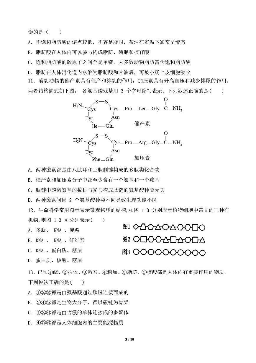 高一月考生物（定稿）第3页