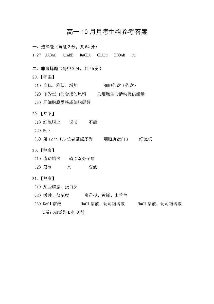 高一月考生物答案第1页