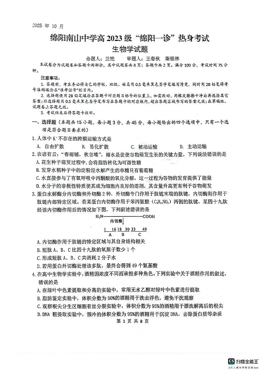 绵阳南山中学高2023级“绵阳一诊”热身考试生物第1页