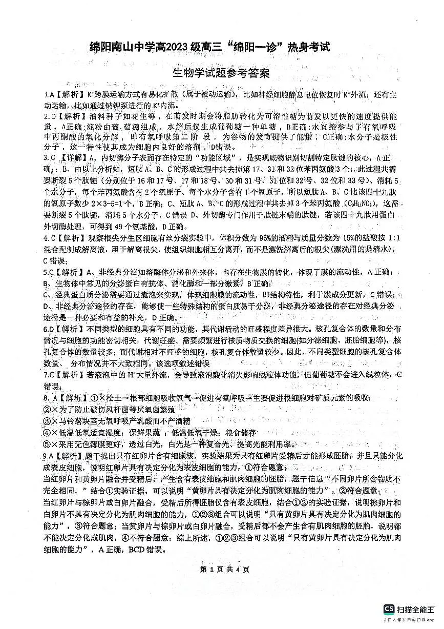 绵阳南山中学高2023级“绵阳一诊”热身考试生物答案第1页