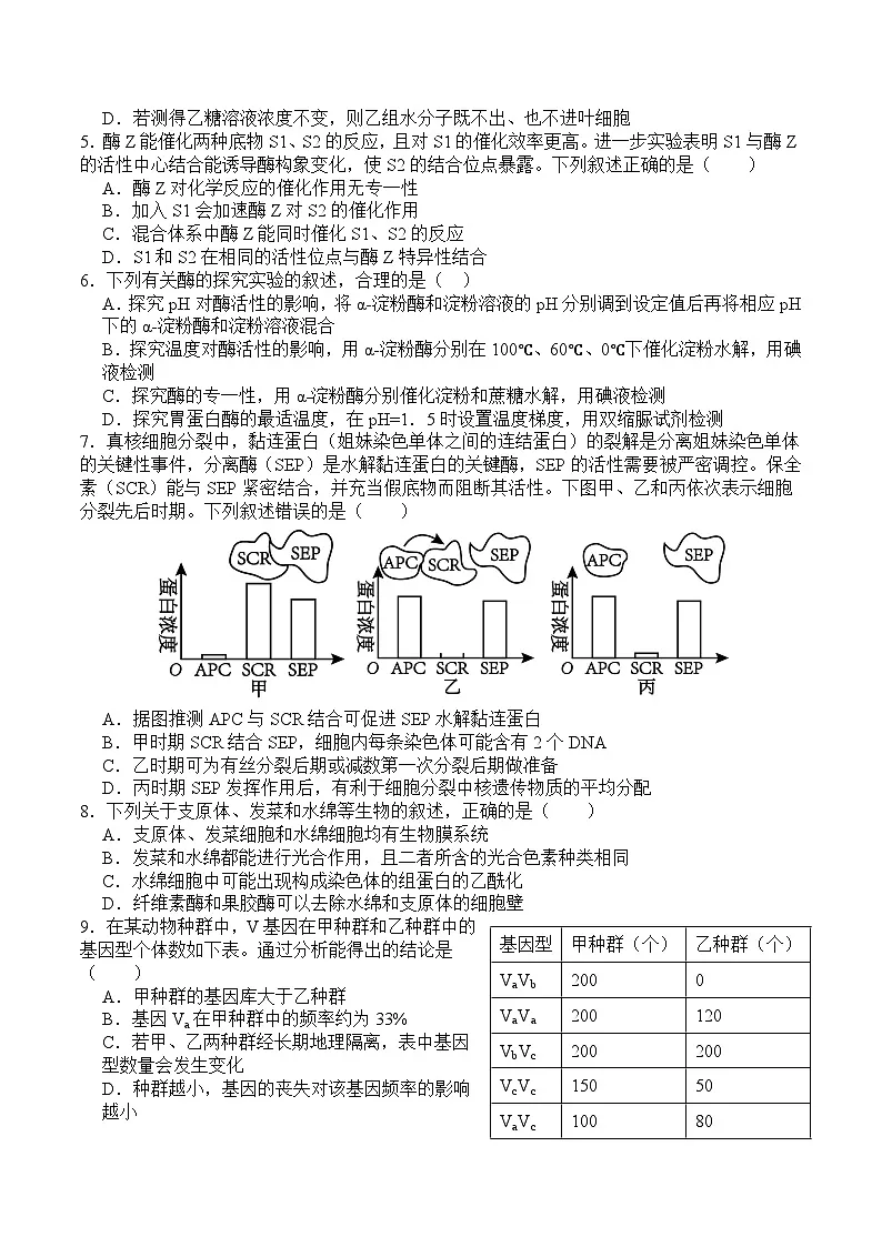四川省字节精准教育联盟2026届高三上学期第一次诊断性考试模拟生物试题（Word版附解析）第2页