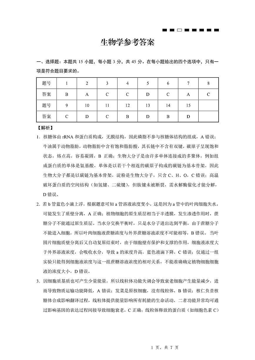 重庆八中（二）生物-答案第1页