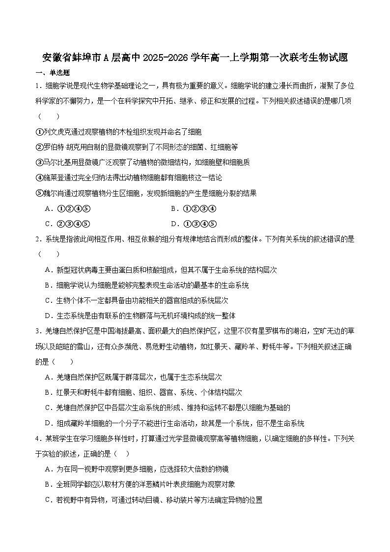 安徽省蚌埠市A层高中2025-2026学年高一上学期10月联考生物试卷（Word版附答案）第1页