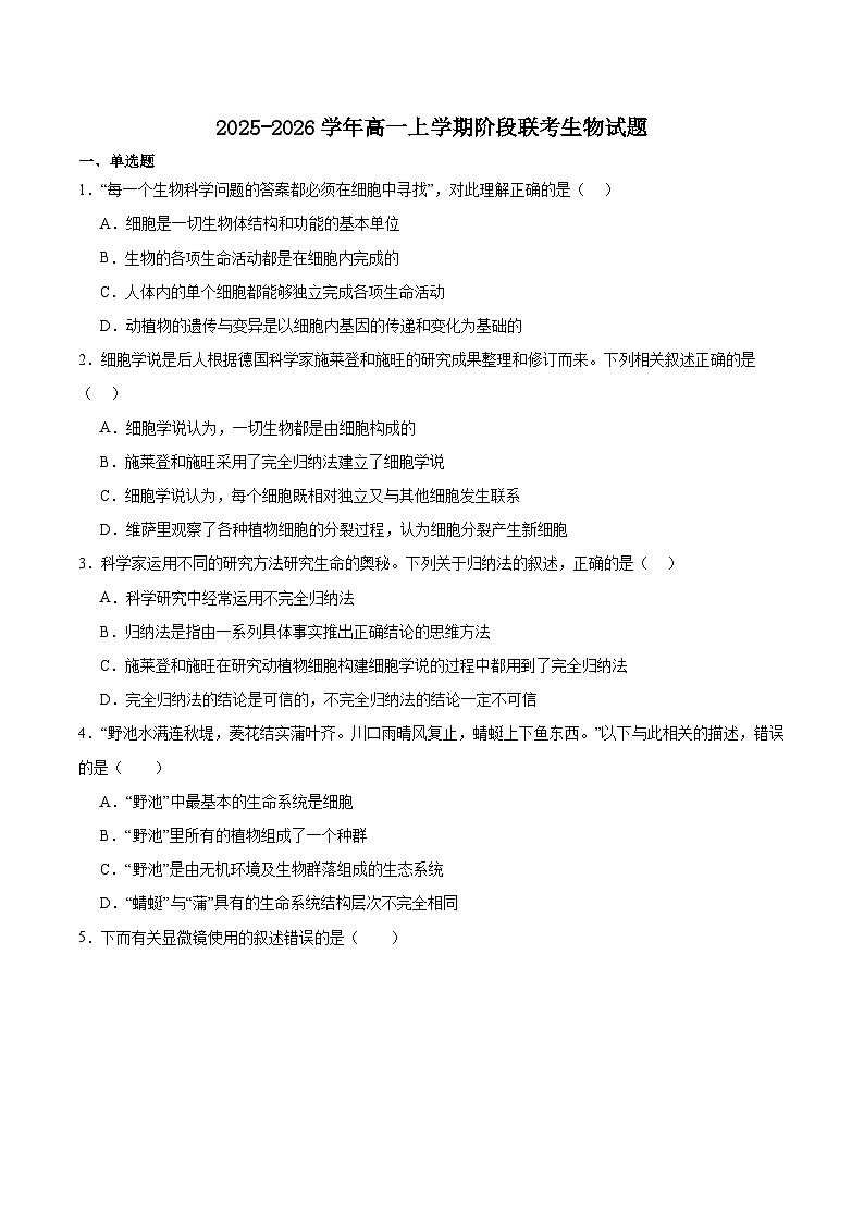 安徽省江淮名校2025-2026学年高一上学期10月阶段联考生物试卷（Word版附答案）第1页