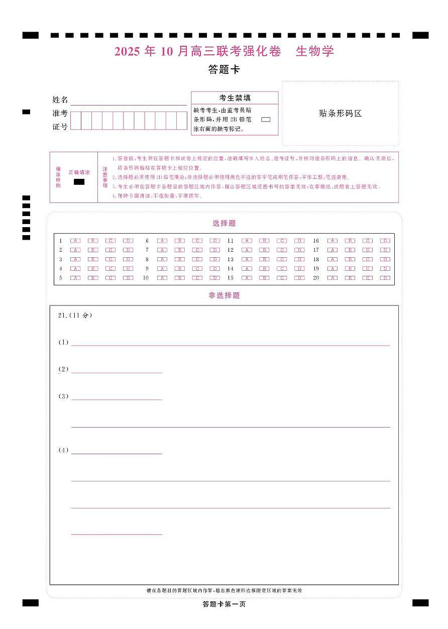 东北精准教学联盟高三10月---生物学 强化卷 答题卡第1页