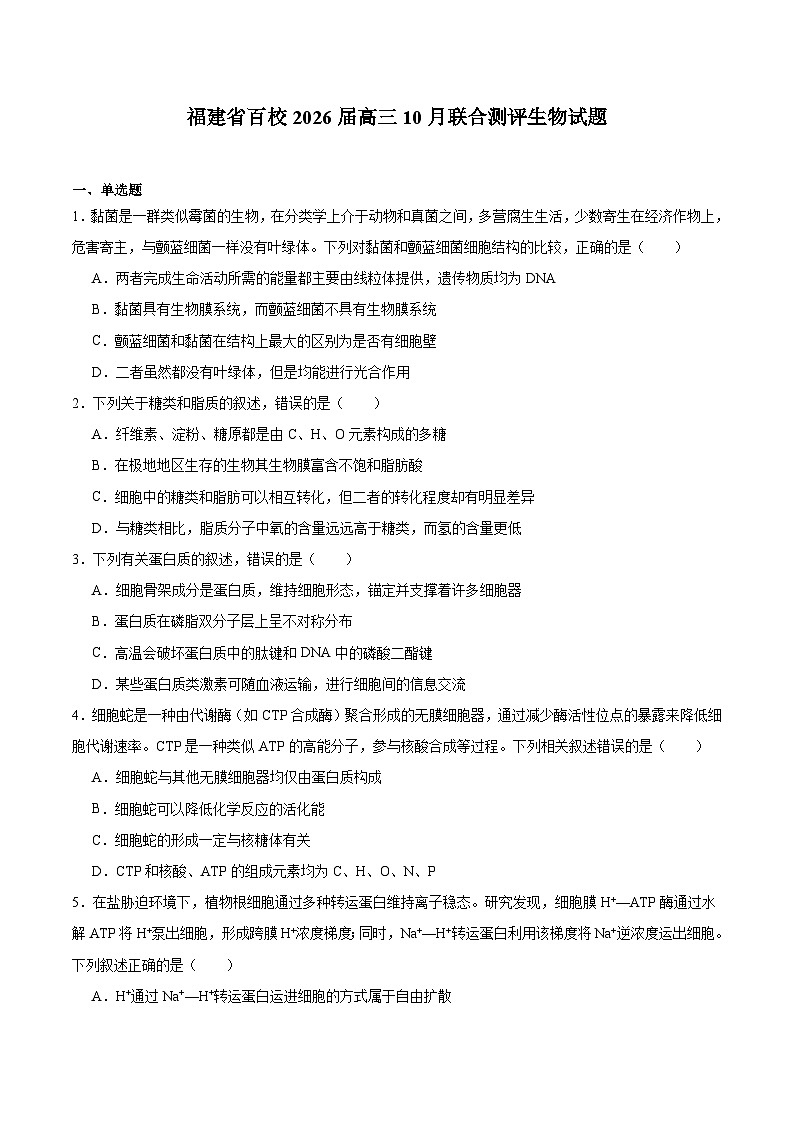 福建省百校2026届高三上学期10月联合测评生物试卷（Word版附答案）第1页