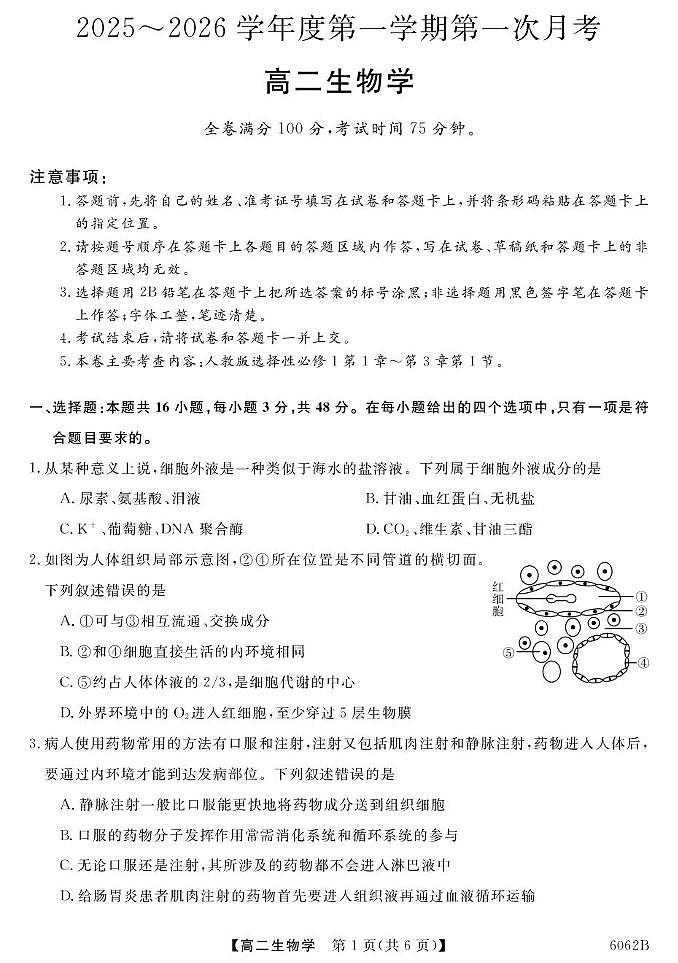 甘肃省多校2025-2026学年高二上学期第一次月考生物试卷（PDF版附解析）第1页