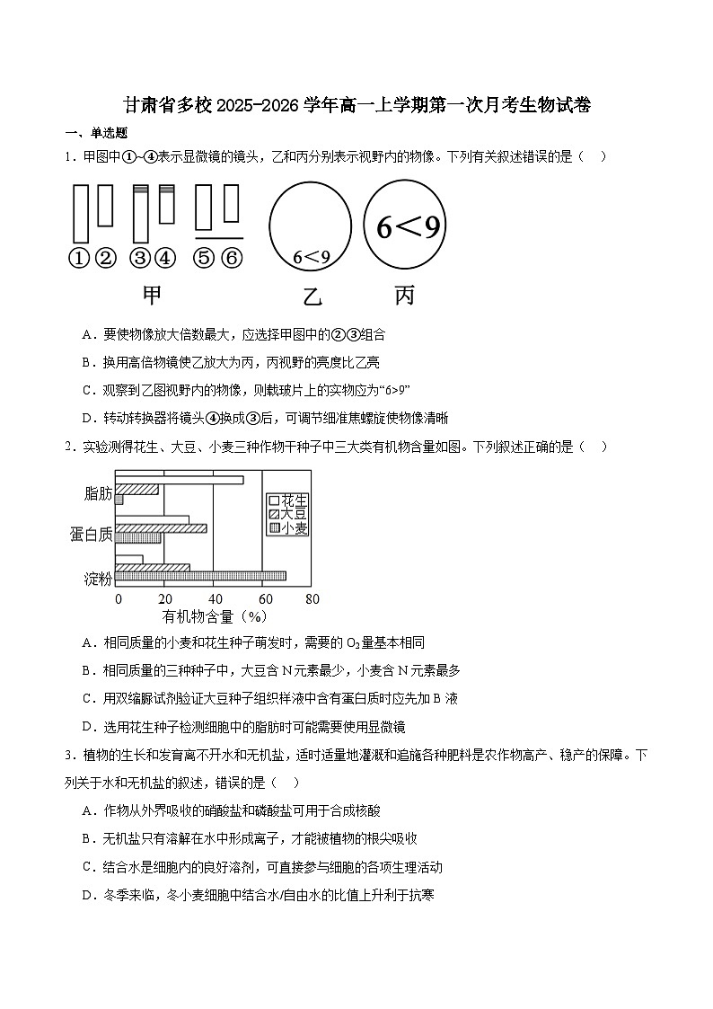 甘肃省多校2025-2026学年高一上学期第一次月考生物试卷（Word版附答案）第1页