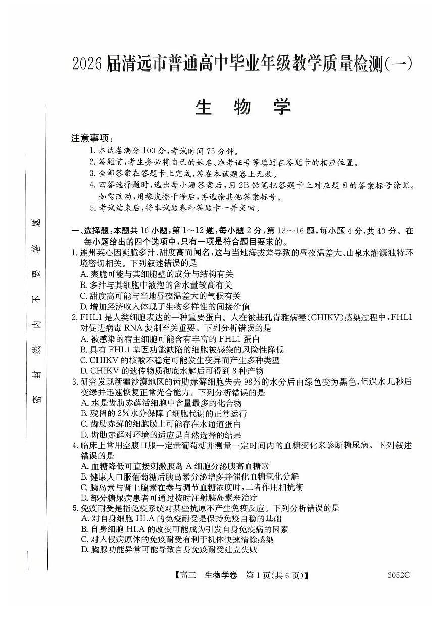 广东省清远市2025-2026学年高三上学期10月教学质量检测（一）生物试卷（PDF版附解析）第1页